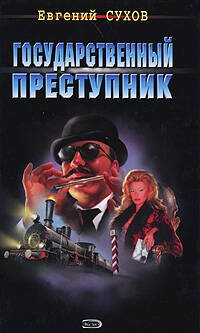 Обложка книги «Государственный преступник» — Сухов Евгений, ISBN 9785699248193