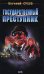 Обложка книги «Государственный преступник» — Сухов Евгений, ISBN 9785699248193