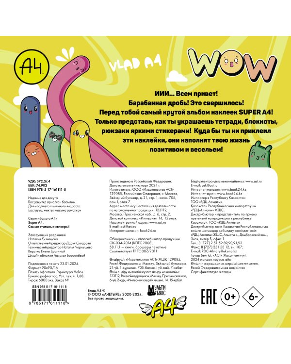 Super A4. Самые стильные стикеры!