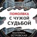 Петербургские детективные тайны (обложка) Помолвка с чужой судьбой
