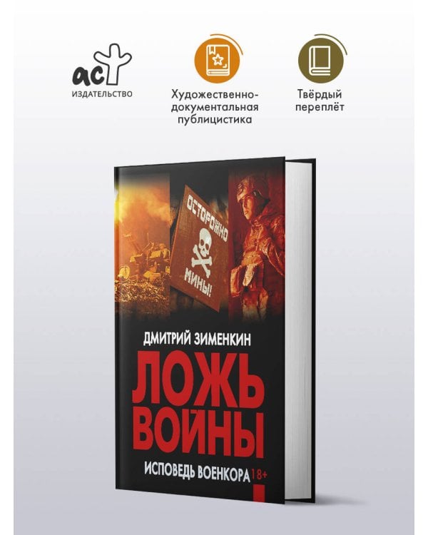 Ложь войны. Исповедь военкора
