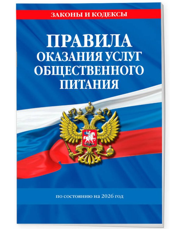 Правила оказания услуг общественного питания населения по сост. на 2026 год