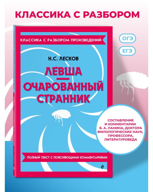 Левша. Очарованный странник