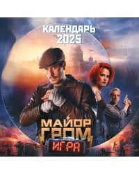 Майор Гром. Календарь настенный на 2025 год (300х300 мм)