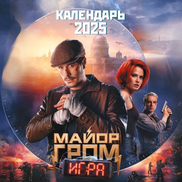 Календари настенные 2025 (300х300) Майор Гром. Календарь настенный на 2025 год (300х300 мм)