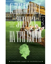 Задачка на три корги