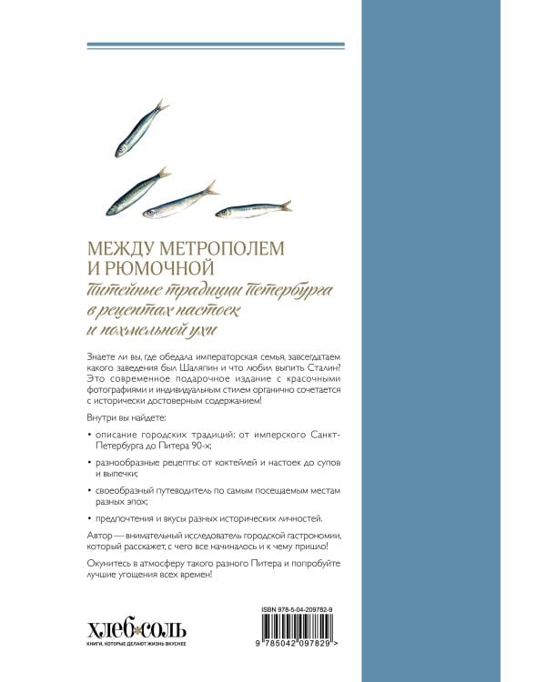 Дополнительное изображение книги «Между Метрополем и рюмочной. Питейные традиции Петербурга в рецептах настоек и похмельной ухи»