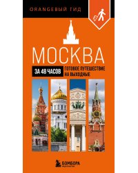 Москва за 48 часов. Готовое путешествие на выходные