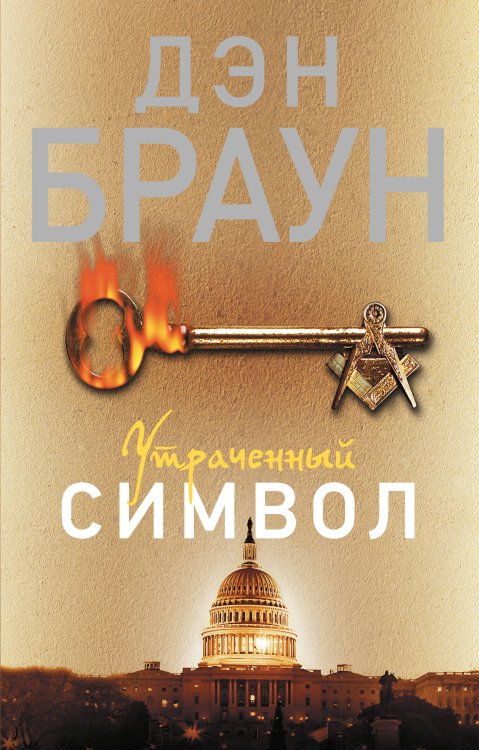 Читаем Дэна Брауна! Утраченный символ
