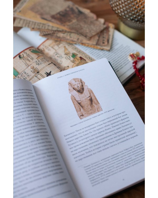 Культы Древнего Египта. От обожествленного солнца и золотой плоти царя до птицы Бену и бога Нуна