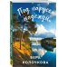 Комплект из 2-х книг: Туман над Фудзи + Под парусом надежды