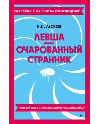 Левша. Очарованный странник