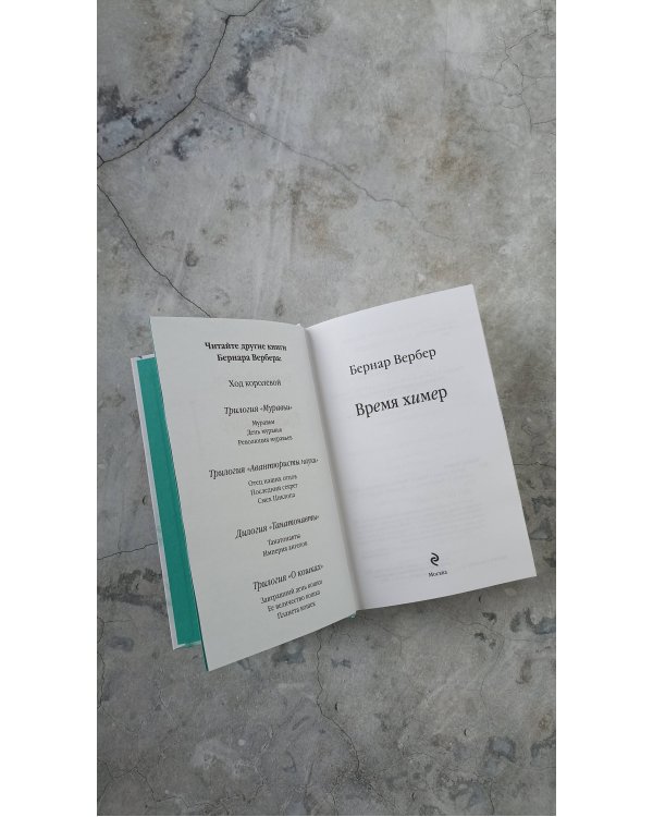 Время химер