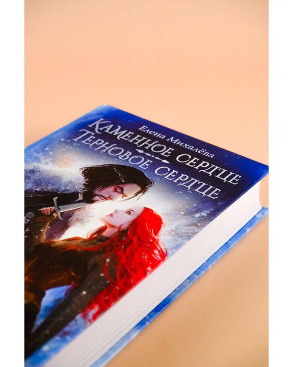 Каменное сердце. Терновое сердце