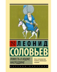 Повесть о Ходже Насреддине