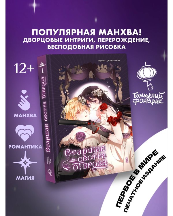Старшая сестра отброса. Том 1