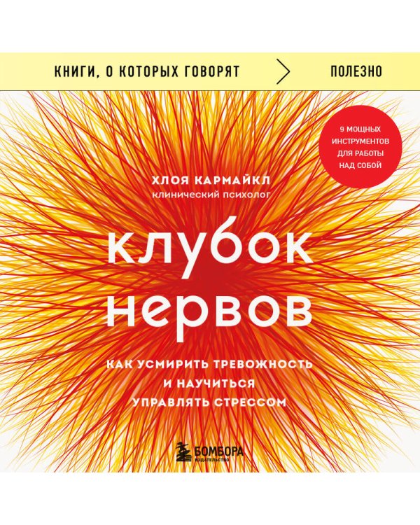 Клубок нервов. Как усмирить тревожность и научиться управлять стрессом