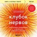 Книги, о которых говорят Клубок нервов. Как усмирить тревожность и научиться управлять стрессом