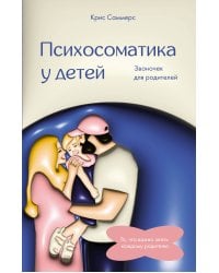 Психосоматика у детей. Звоночек для родителей