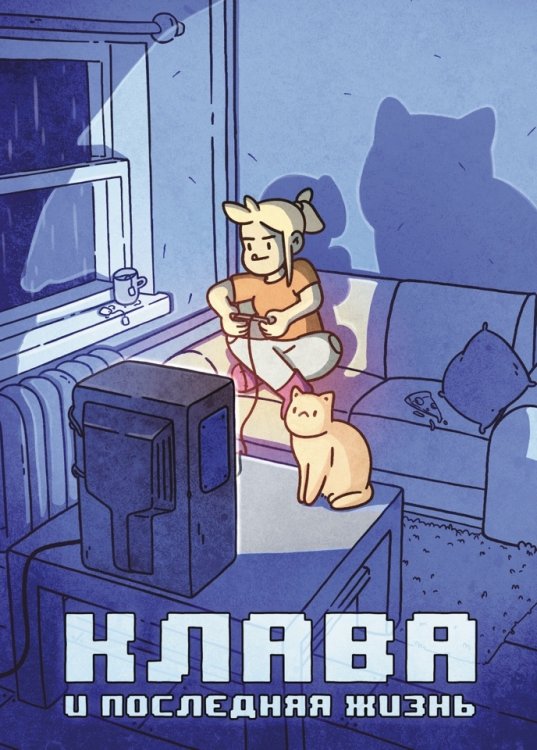 Комильфо. КомФедерация. Отечественные комиксы Клава и последняя жизнь