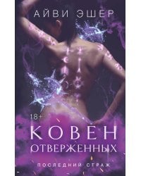 Ковен отверженных