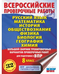 Русский язык. Математика. История. Обществознание. Физика. Биология. География. Химия. Большой сборник тренировочных вариантов проверочных работ для подготовки к ВПР. 8 класс