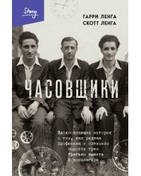 Часовщики. Вдохновляющая история о том, как редкая профессия и оптимизм помогли трем братьям выжить в концлагере