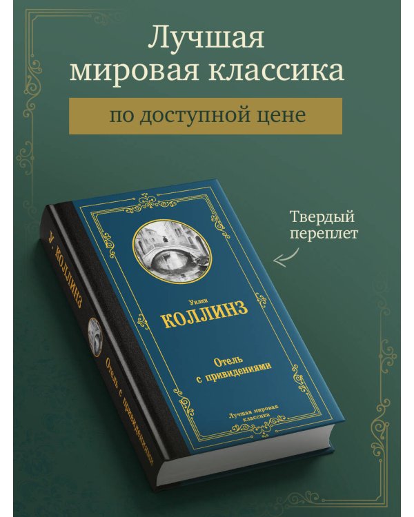Отель с привидениями