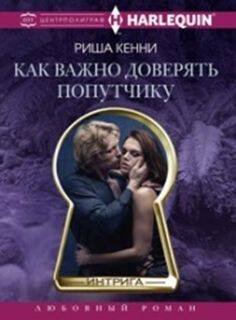 Harleguin "Интрига". Любовно-детективный роман (Центрполиграф) Как важно доверять попутчику