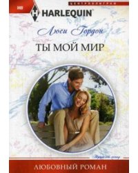 Ты мой мир