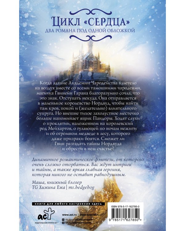 Каменное сердце. Терновое сердце