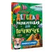Детская энциклопедия для почемучек. Вопрос-ответ