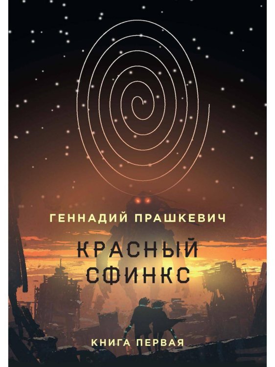Красный сфинкс. Кн. 1. 4-е изд., испр. и доп. Прашкевич Г. Красный сфинкс. Кн. 1. 4-е изд., испр. и доп. Прашкевич Г.