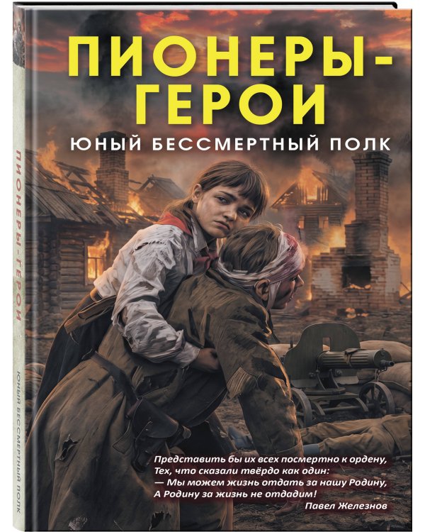 Дополнительное изображение книги «Пионеры-герои. Юный бессмертный полк»
