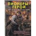 Дополнительное изображение книги «Пионеры-герои. Юный бессмертный полк»