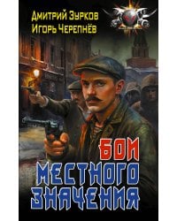 Бои местного значения