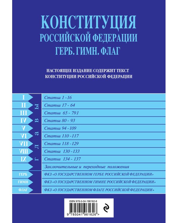 Конституция РФ. Герб. Гимн. Флаг. В новейшей действующей редакции