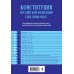 Конституция РФ. Герб. Гимн. Флаг. В новейшей действующей редакции
