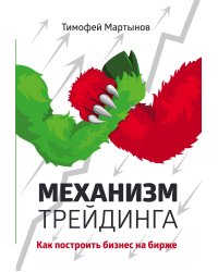 Механизм трейдинга: Как построить бизнес на бирже?