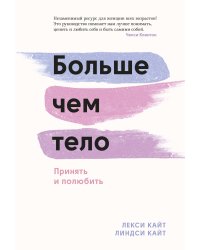 Больше чем тело. Принять и полюбить