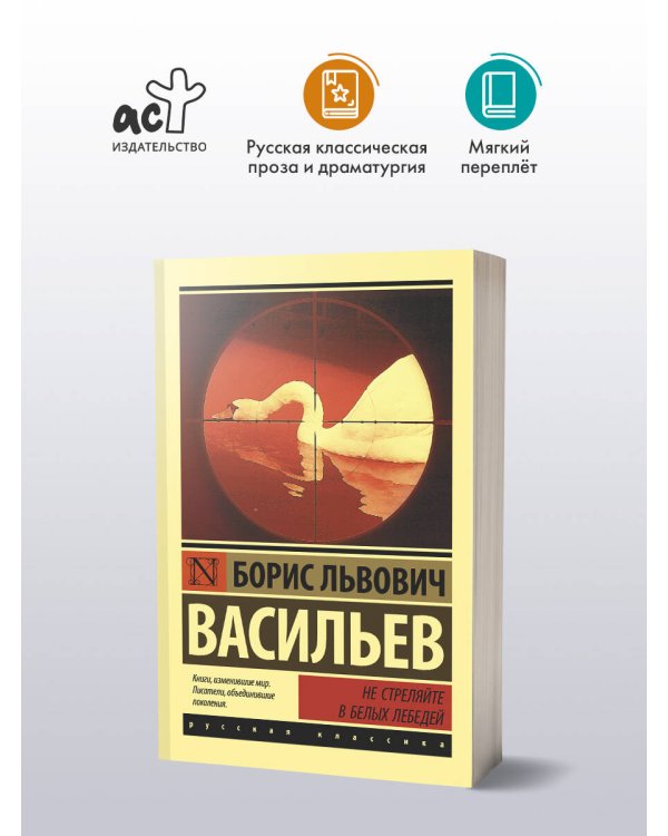 Не стреляйте в белых лебедей