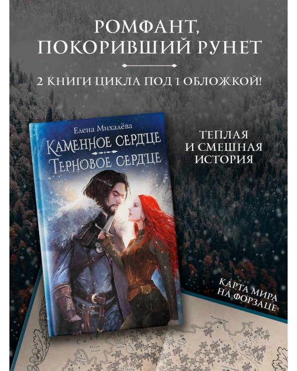 Каменное сердце. Терновое сердце