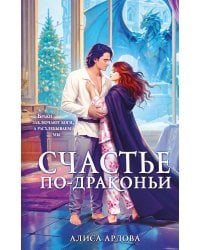Счастье по-драконьи