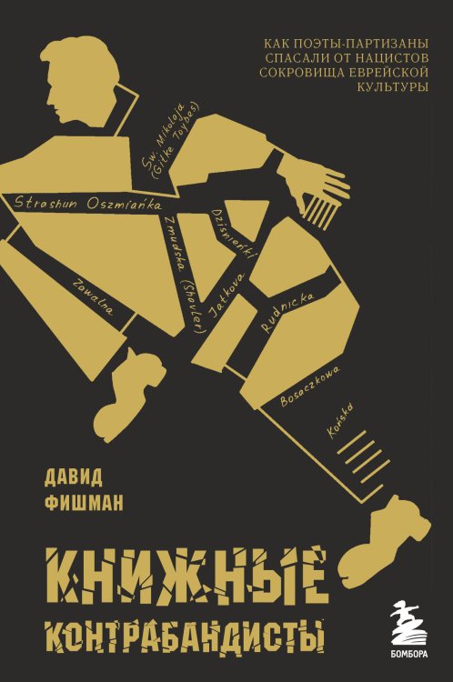 Вторая мировая война. Причины, события, последствия Книжные контрабандисты: как поэты-партизаны спасали от нацистов сокровища еврейской культуры