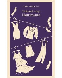 Тайный мир Шопоголика (#1)