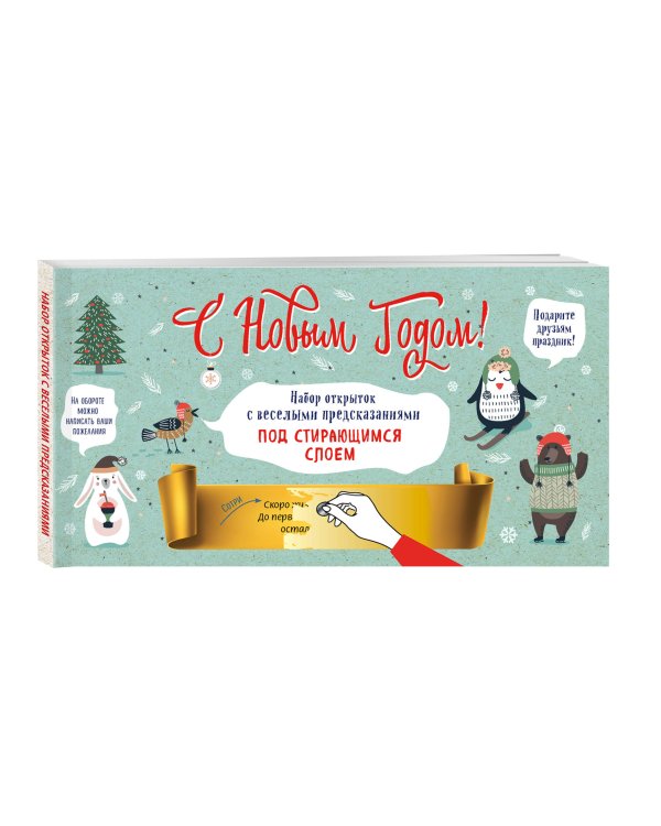 С Новым годом! Набор открыток с веселыми предсказаниями под стирающимся слоем