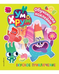 Ум и Хрум. Вкусное приключение. Обучающие наклейки