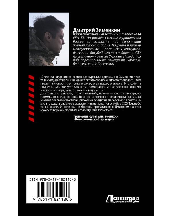 Ложь войны. Исповедь военкора
