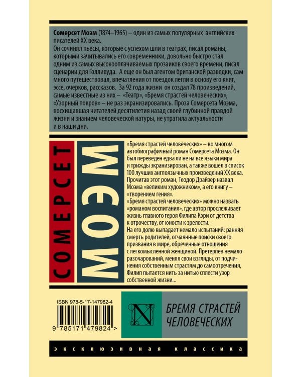 Бремя страстей человеческих