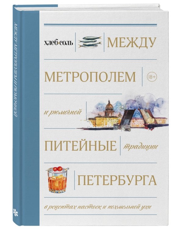 Дополнительное изображение книги «Между Метрополем и рюмочной. Питейные традиции Петербурга в рецептах настоек и похмельной ухи»